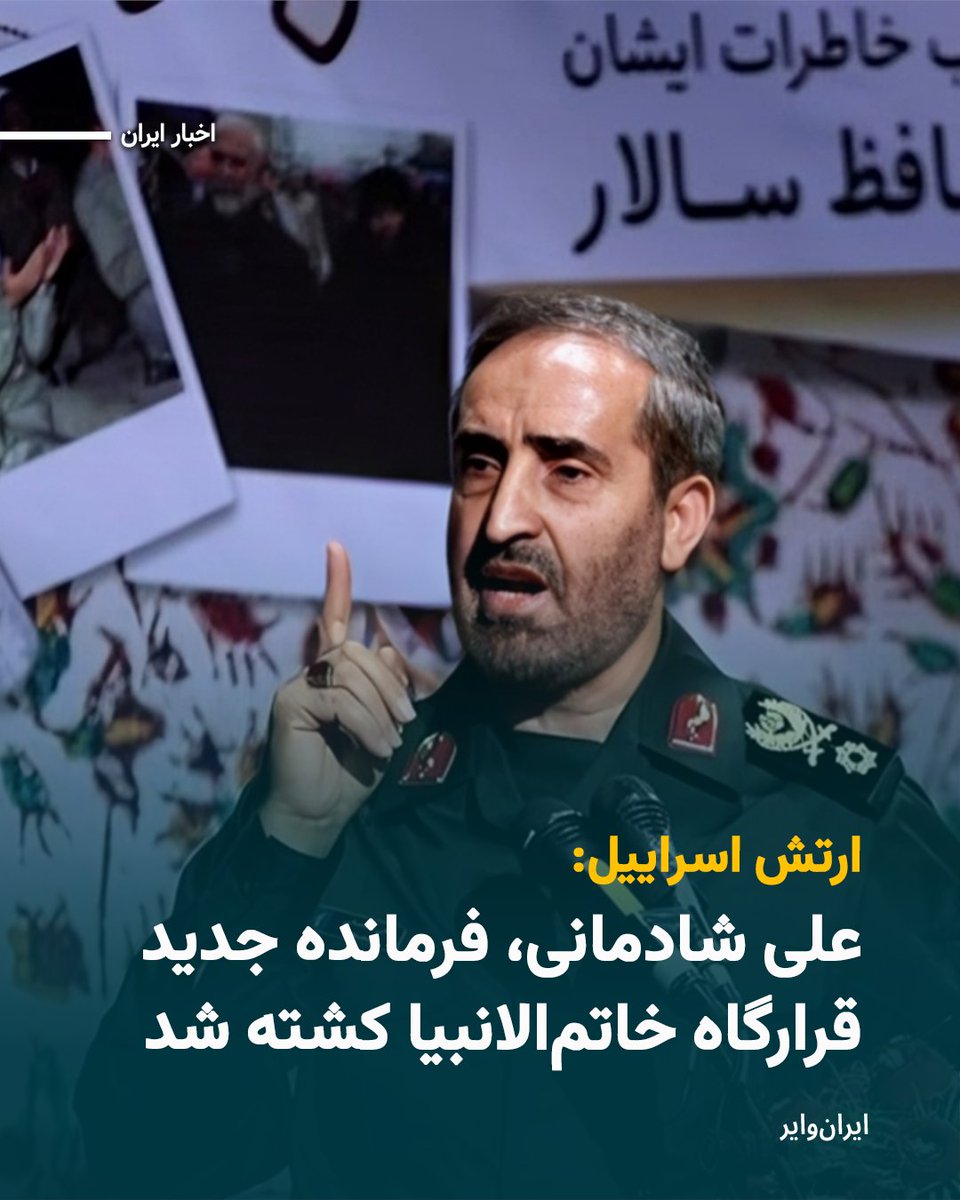 Israeli Strikes Kill IRGC Commander Ali Shadmani, Newly Appointed at ...